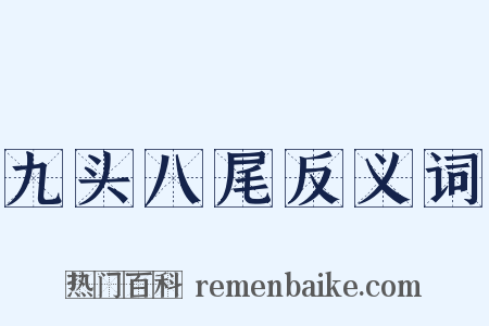 九头八尾反义词是什么意思的图片